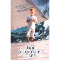 Бог не оставит тебя